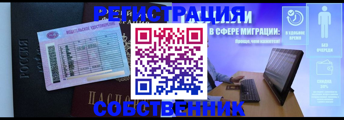 временная регистрация собственник в Реже